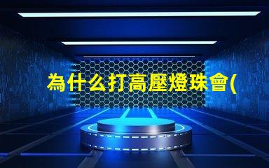 為什么打高壓燈珠會(huì)壞 高壓燈珠為什么容易燒